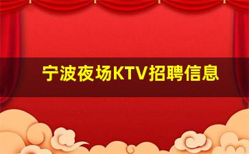 宁波夜场KTV招聘信息