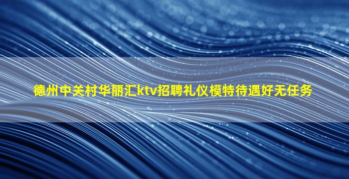 济宁夜场招聘